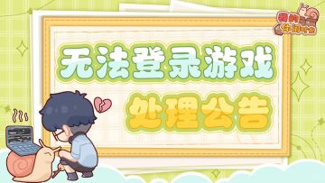 ⭐️【已解决】关于无法登录游戏处理公告⭐️
