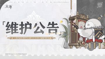 【公告】《火环》4月9日停机维护公告