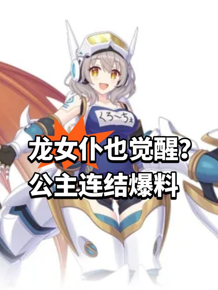 龙女仆也觉醒?公主连结爆料截图