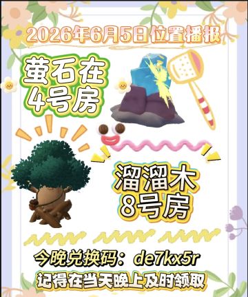 6月5日位置播报