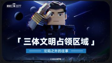 沦陷之外的往事 | 三体文明占领区域