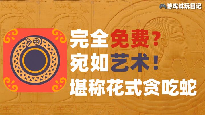 取材神话,艺术气质拉满的「花式」贪吃蛇!完全免费推荐试玩!截图