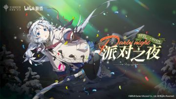 《斯露德》「派对之夜」活动预告