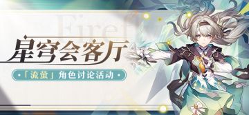 【有奖活动】星穹会客厅 | 流萤：身着机械装甲战斗的少女