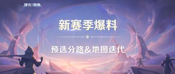 5v5裂谷重装升级！全新1v1、预选分路即将上线~