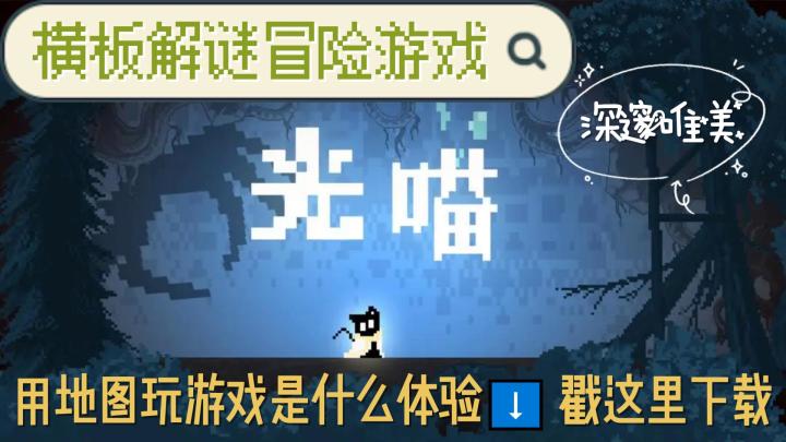 什么?用游戏地图玩游戏是一种什么感觉截图
