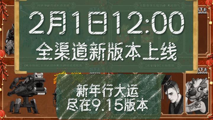 【活下去】非常正经的新春版本预告截图