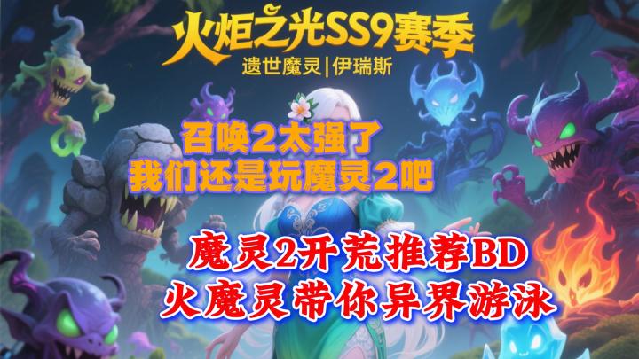 召唤2太强了，我们还是玩魔灵2吧，魔灵2开荒推荐BD！截图