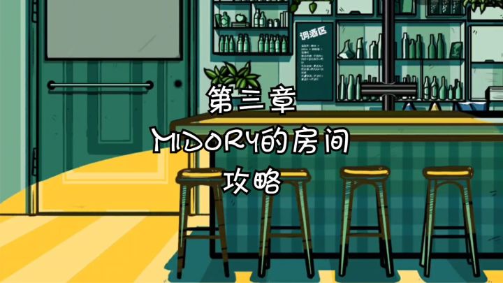 【房间的秘密】第三章：Midory的房间攻略截图