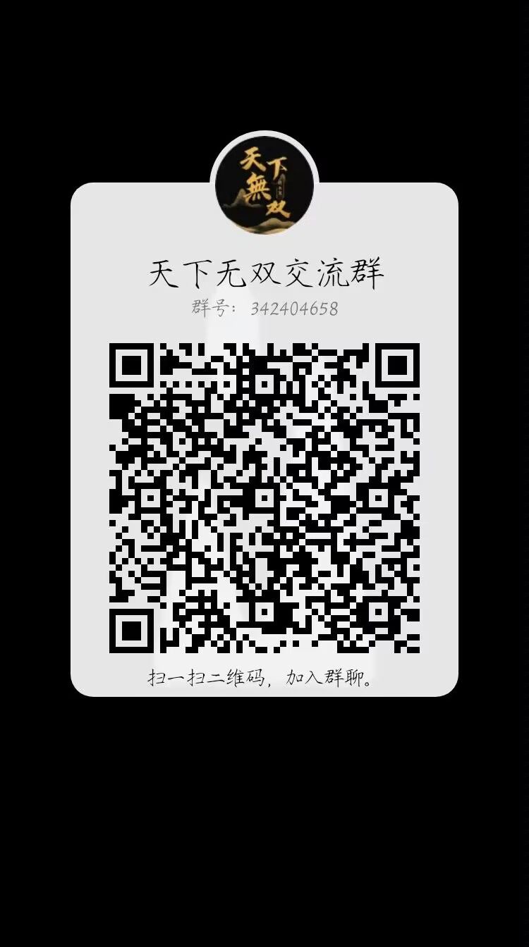 天下无双交流群 2