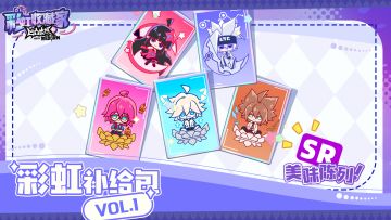 「彩虹补给包SR系列」展示大公开！第三弹