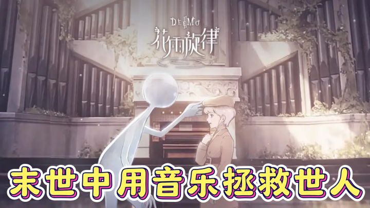 探索音乐与故事的完美融合，来试试花语旋律吧截图