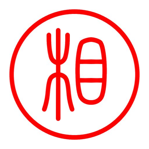 这是双方字都不一样的篆书棋子 5