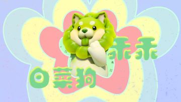 这个世界不能没有修狗！