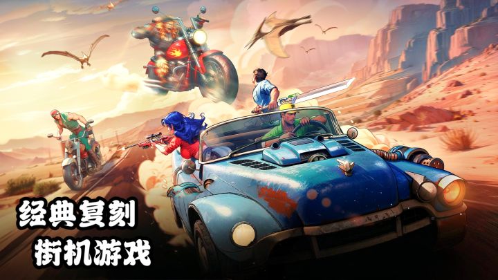 经典复刻,街机游戏,恐龙快打也出手游了?截图