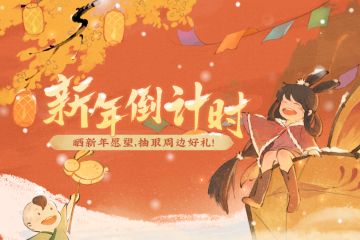 【有奖互动】新年将至！评论区许愿盖楼抽取周边好礼~