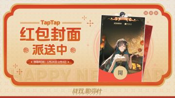 《战双帕弥什》TapTap专属红包封面正在派送中，请查收