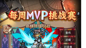【新版本攻略】MVP挑战赛最强搭配