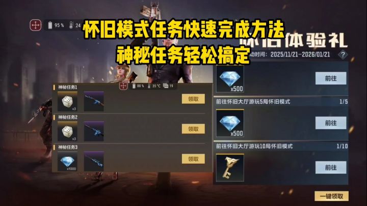 怀旧模式任务快速完成方法,神秘任务轻松搞定,白嫖大量奖励!截图