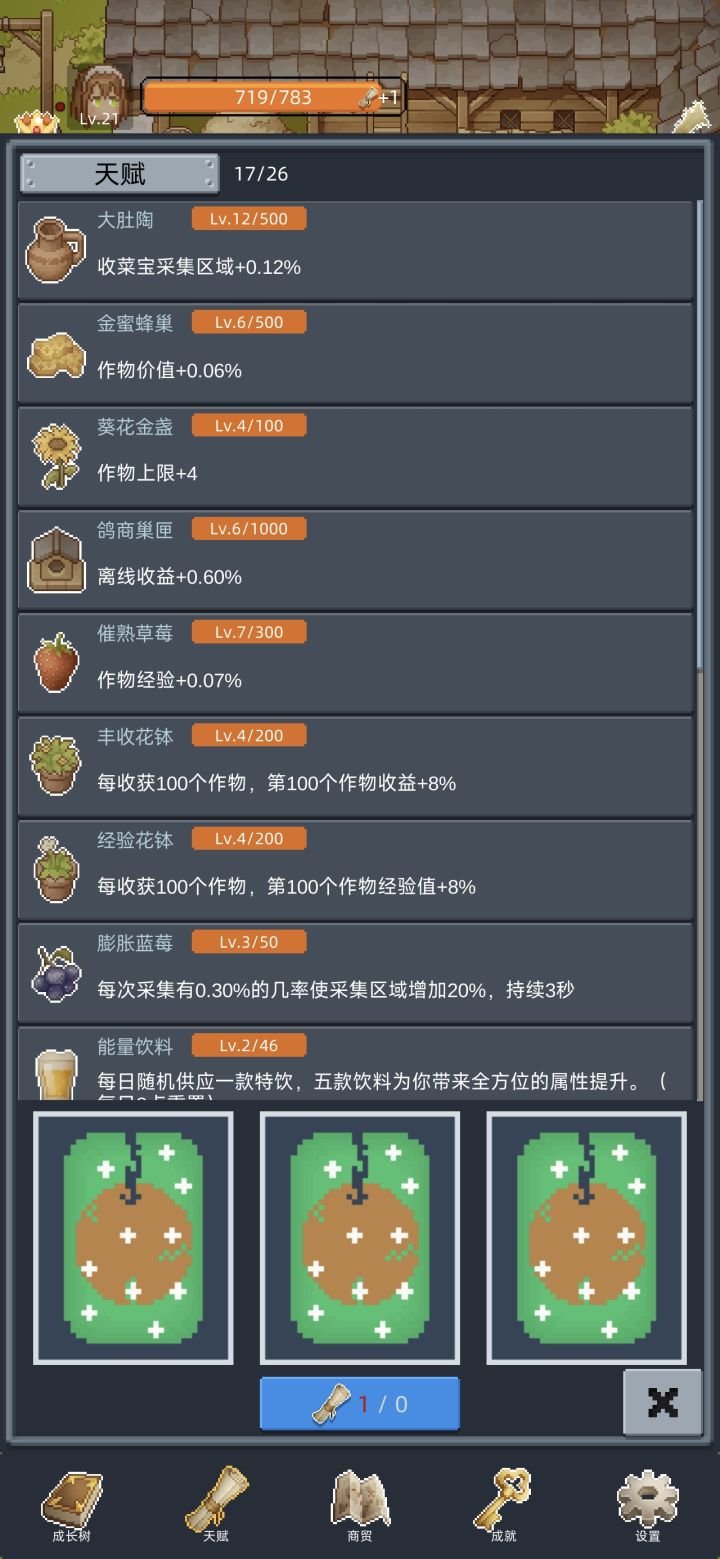 佛系挂机党(推荐上班族)
1. 成长树主点挂机收益、金币收益;
2. 天赋全点丰收,次要勤勉;
3. 每天上线捡满20金砖、派遣商贸、领礼包,其余时间离线躺赚。
手动肝收割党
1. 成长树补收割效率、经验加成;
2. 摆放正天使+稻草人组合,边收割边升级;
3. 每天投骰子、喝饮料叠buff,短时间大量刷金币冲地块。截图