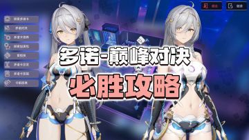 【尘白禁区】多诺巅峰对决必胜攻略！