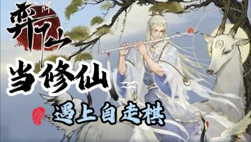 【steam移植】【策略】融合了自走棋的卡牌修仙你试过吗？国风味满满！