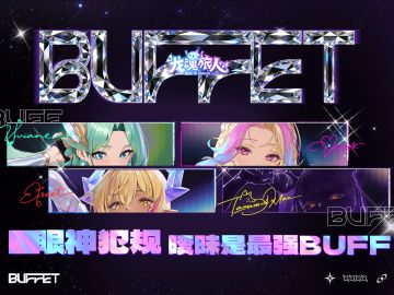 礼包码 | 对她们已经很熟悉，你确定？BUFFet初舞台颠覆你的认知