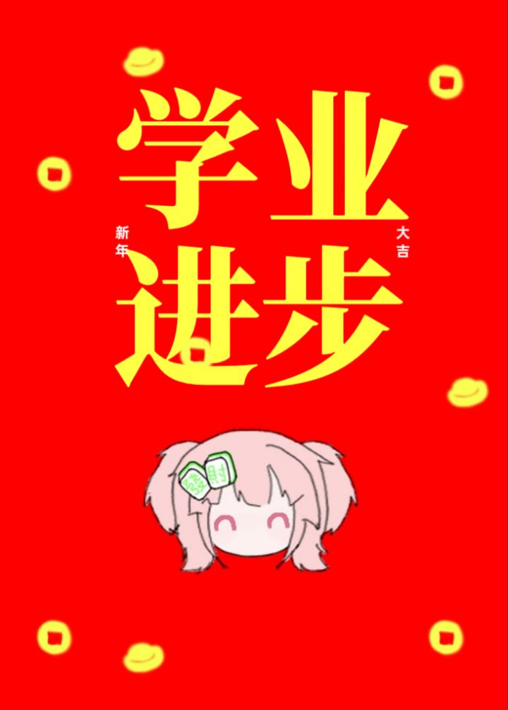 新春快乐~!截图