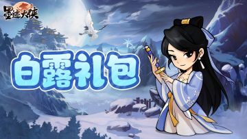 【白露至】露凄暄风息，气澈天象明（内含福利礼包码）