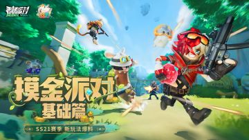 SS21爆料摸金派对即将隆重上线，这个赛季一起摸大金