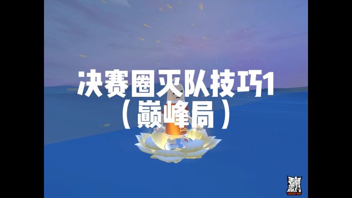 决赛圈灭队技巧1（巅峰局）截图
