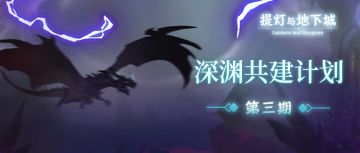 【深渊共建计划】丨一键开蛋！职业掉落，众多优化一睹为快