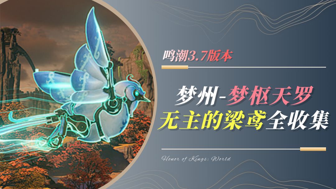 【鸣潮3.7】梦枢天罗-无主的梁鸢 点位分布 1
