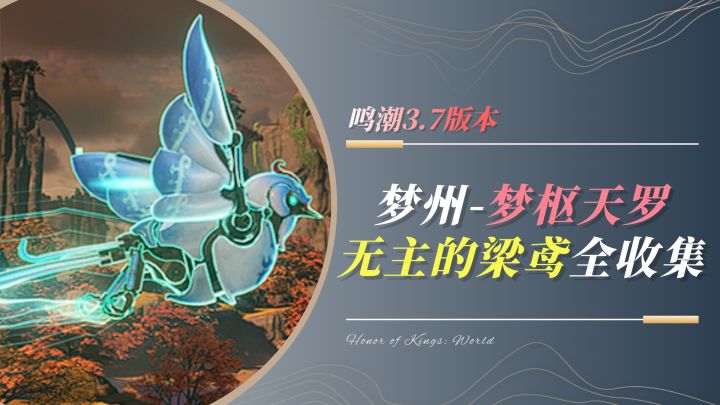 【鸣潮3.7】梦枢天罗-无主的梁鸢 点位分布截图