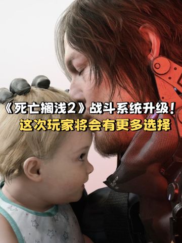 《死亡搁浅2》战斗系统升级！提供更多选择