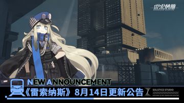 《雷索纳斯》8月14日更新公告