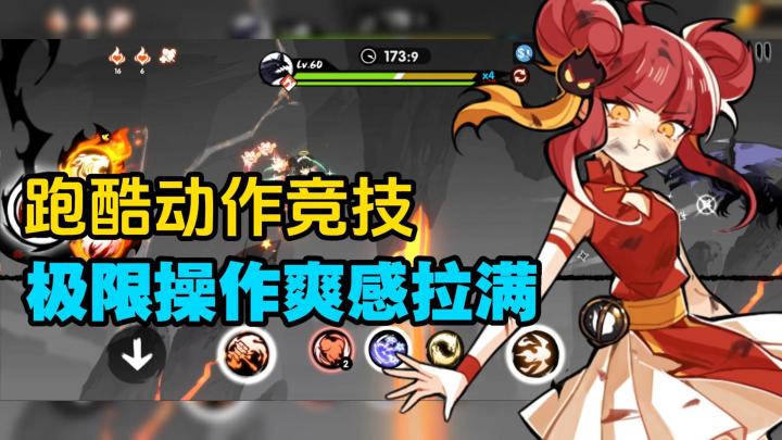已良心运营超7年?动作跑酷竞技,极限操作爽感拉满!截图