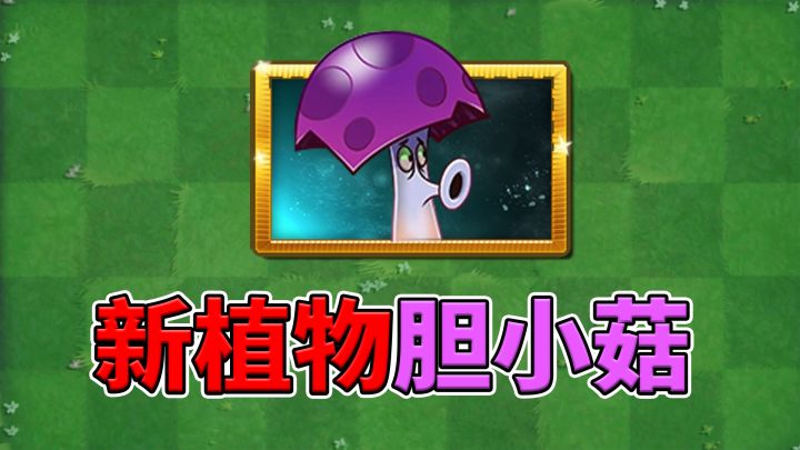 pvz2:新植物胆小菇!截图