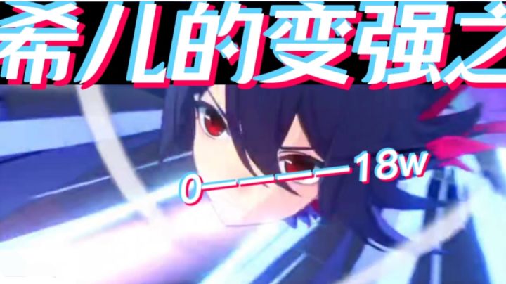 0+1希儿也想核爆截图