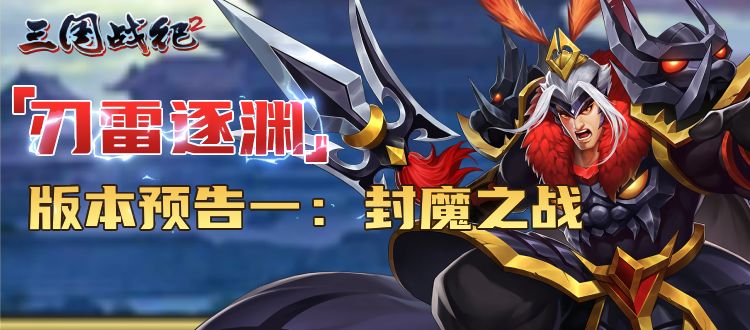 【刃雷逐渊】版本新内容预告（一）截图