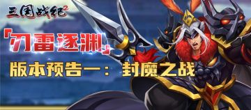 【刃雷逐渊】版本新内容预告（一）