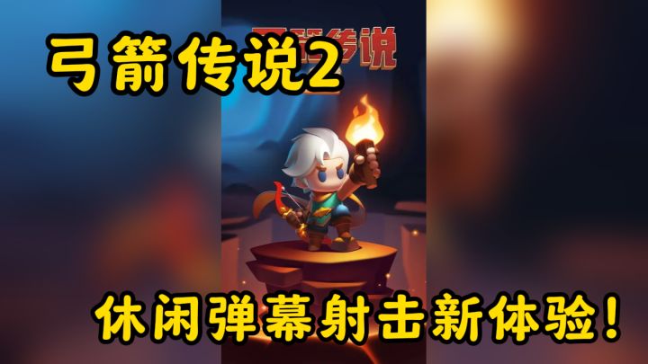 弓箭传说2,休闲弹幕射击新体验!截图