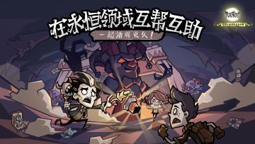 【内含福利】在永恒领域互帮互助，一起活得更久！