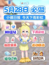 5月28日300蓝钻 彩虹 新家具服饰 活动联动