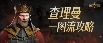 攻略研究所 | 一分钟快速了解“红桃K”查理曼