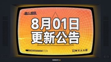 虚空公告|8月1日维护&更新公告