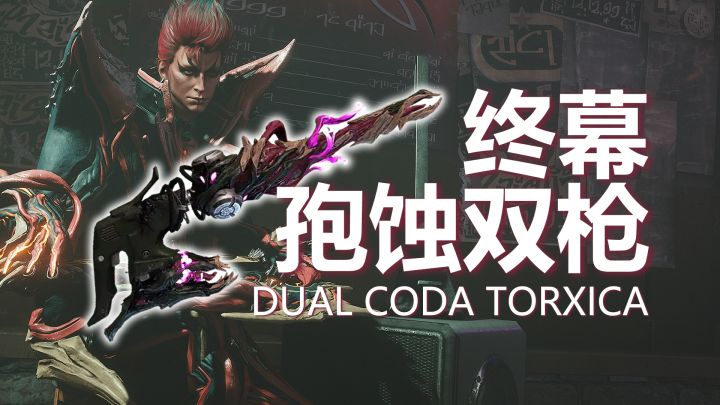 终幕·孢蚀双枪,赛博孢子侵蚀者,嗯,手感真不错!截图