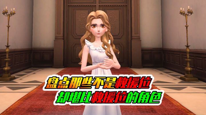 第五人格：盘点不是救援位，却堪比救援位的角色！截图