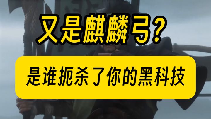 又是麒麟弓?是谁扼杀了你的黑科技?截图
