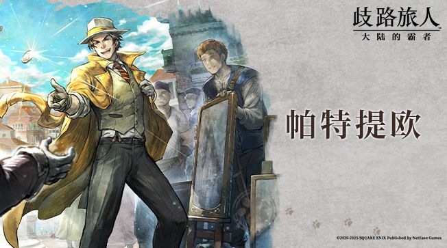 旅人札记|帕特提欧——开拓济贫的商人截图